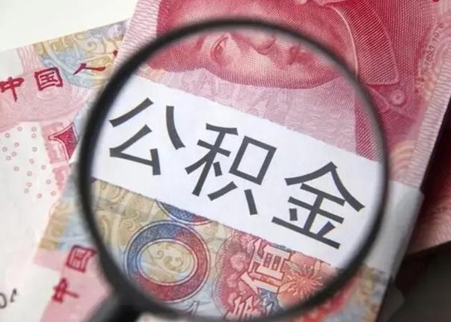 龙海怎么领取个人公积金（怎么领公积金?）